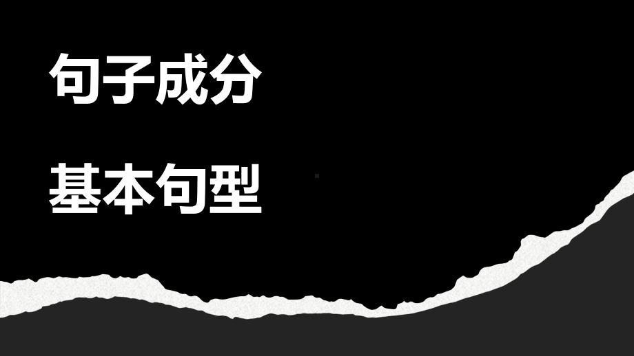 Unit 1 句子成分和句型精讲(ppt课件) -2022新人教版（2019）《高中英语》必修第一册.pptx_第1页