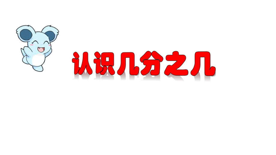 三年级上册数学课件认识几分之几苏教版共14张.ppt_第1页