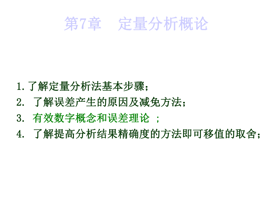 第七章定量分析概论课件.ppt_第1页