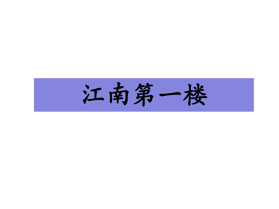 《江南第一楼》课件2优质公开课湘教四下.ppt_第1页