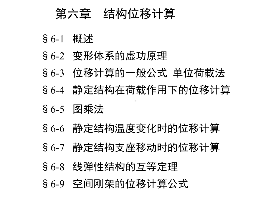 第6章结构位移计算第4版课件.ppt_第1页