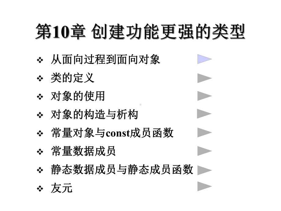 第10章创建功能更强的类型课件.ppt_第1页