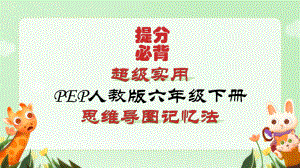 （思维导图速记）详细PEP新人教版小学英语六年级下册知识点归纳总结(提分必备)课件.pptx