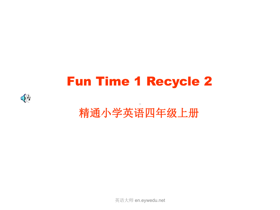 （人教精通版）英语小学四年级上册：《FunTime1》(Recycle2)课件.ppt_第1页