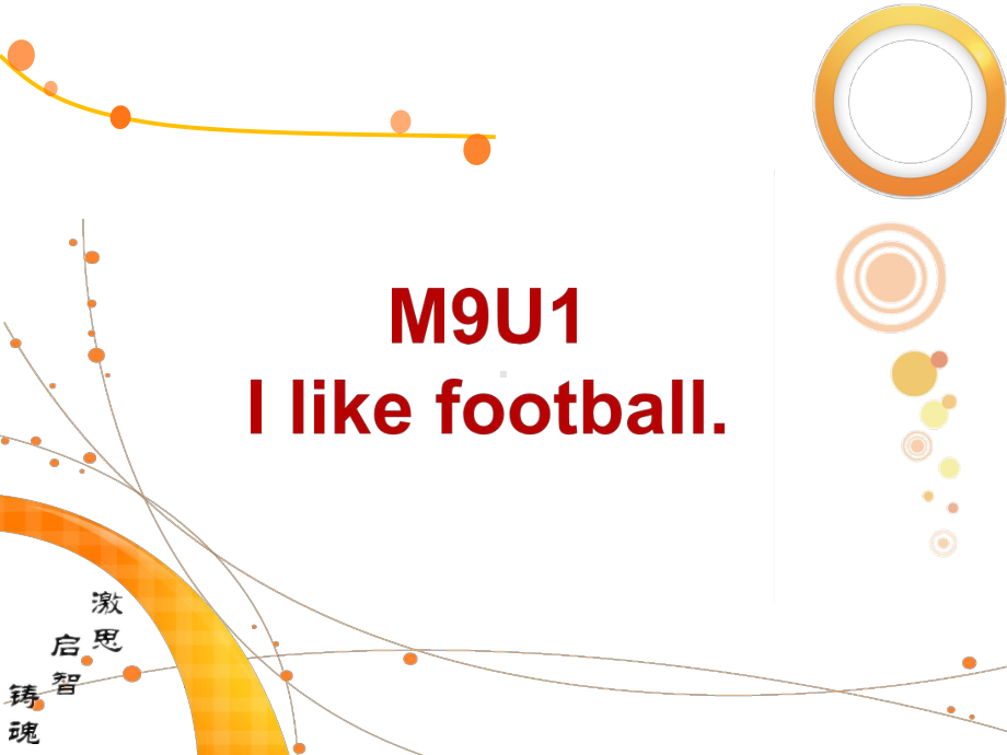 一年级英语下册module9unit1ilikefootball课件pp2外研版一起.ppt-(课件无音视频)_第1页