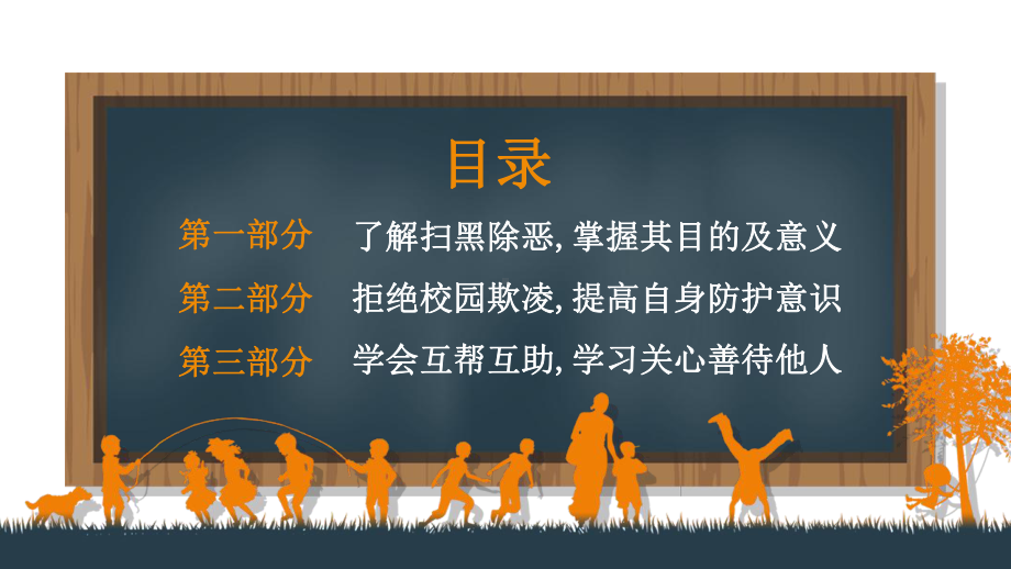 （内容完整）中小学扫黑除恶预防校园欺凌主题班会模板课件.pptx_第3页