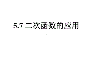 《二次函数的应用》课件2优质公开课青岛9下.ppt