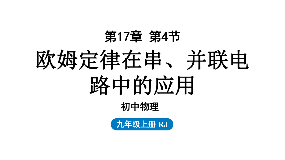 九年级上册人教版物理教学课件第17章第4节欧姆定律在串、并联电路中的应用.pptx_第1页