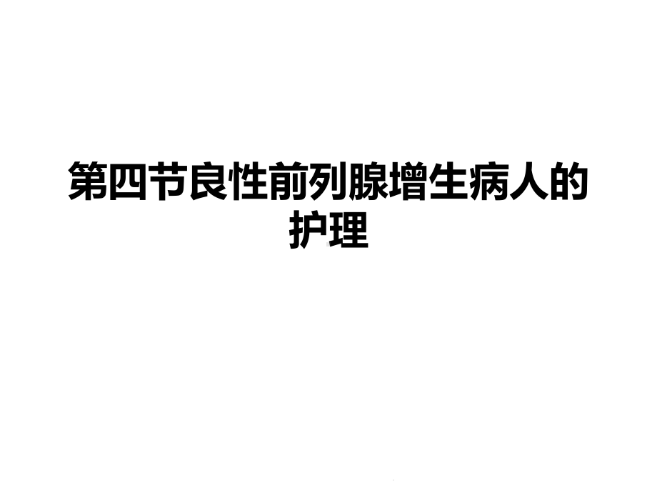 第四节良性前列腺增生病人的护理(共22张)课件.pptx_第1页