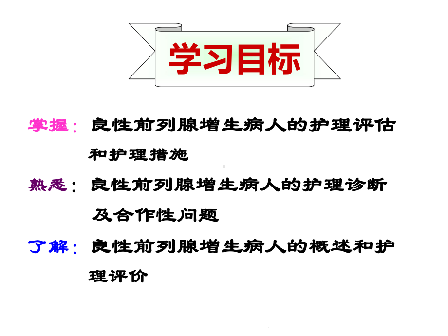 第四节良性前列腺增生病人的护理(共22张)课件.pptx_第2页