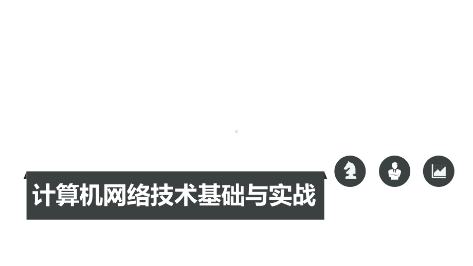 《计算机网络技术基础与实战》课件第一章.pptx_第1页