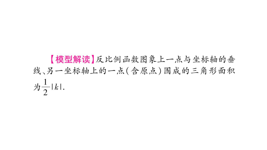 中考数学复习：反比例函数中的面积问题课件.pptx_第3页