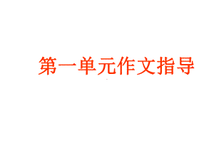 七年级第一单元作文课件.ppt