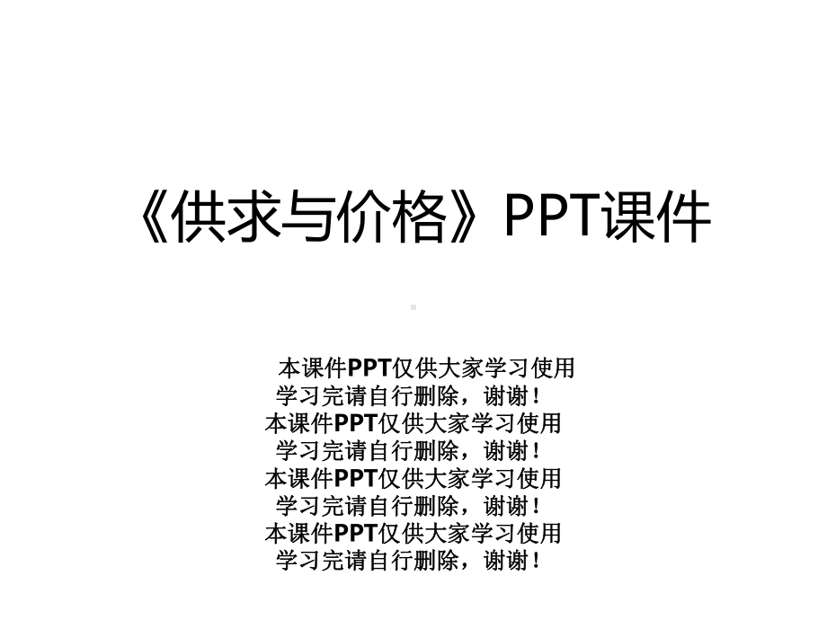 《供求与价格》课件.ppt_第1页