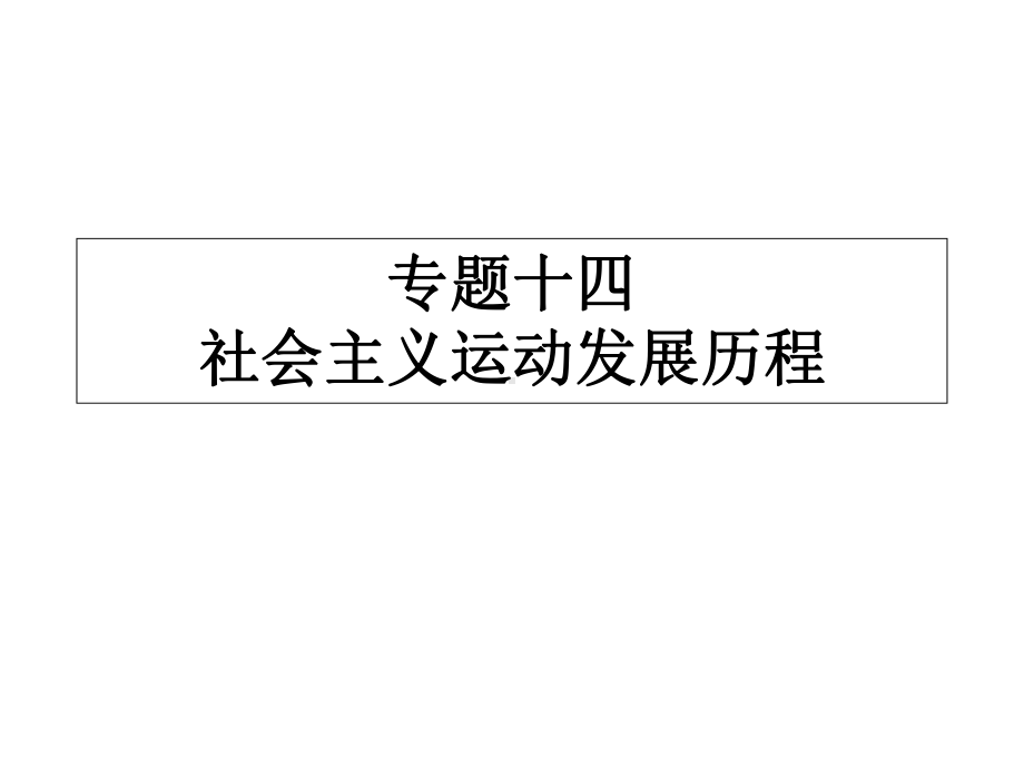 中考历史复习专题十四世界史社会主义运动发展课件.ppt_第1页