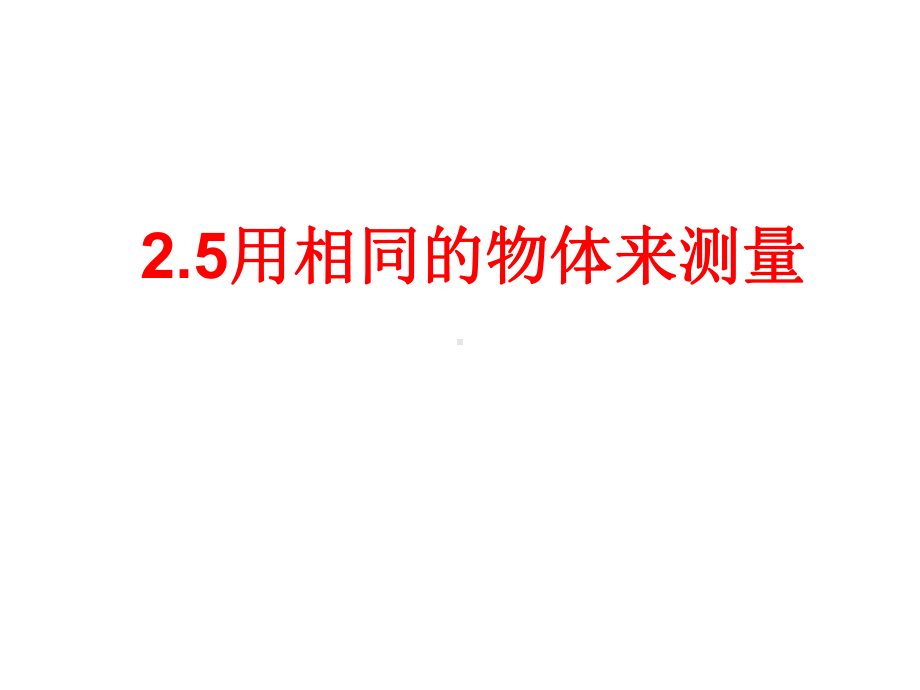 一年级科学上册25用相同的物体来测量课件2教科版.ppt_第1页