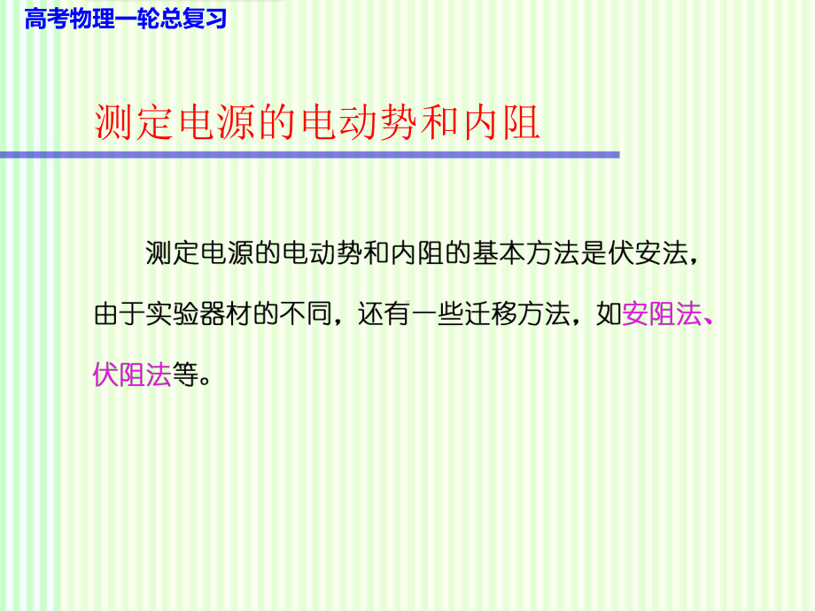 高考物理一轮复习课件：第八单元测定电源的电动势和内阻.pptx_第1页