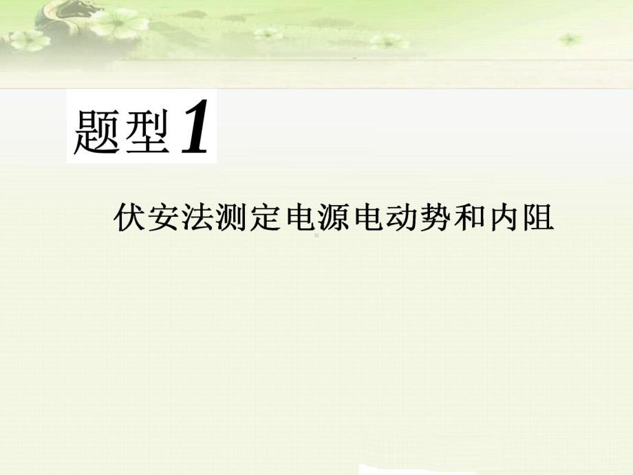 高考物理一轮复习课件：第八单元测定电源的电动势和内阻.pptx_第3页