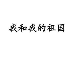 《我和我的祖国》课件1.ppt