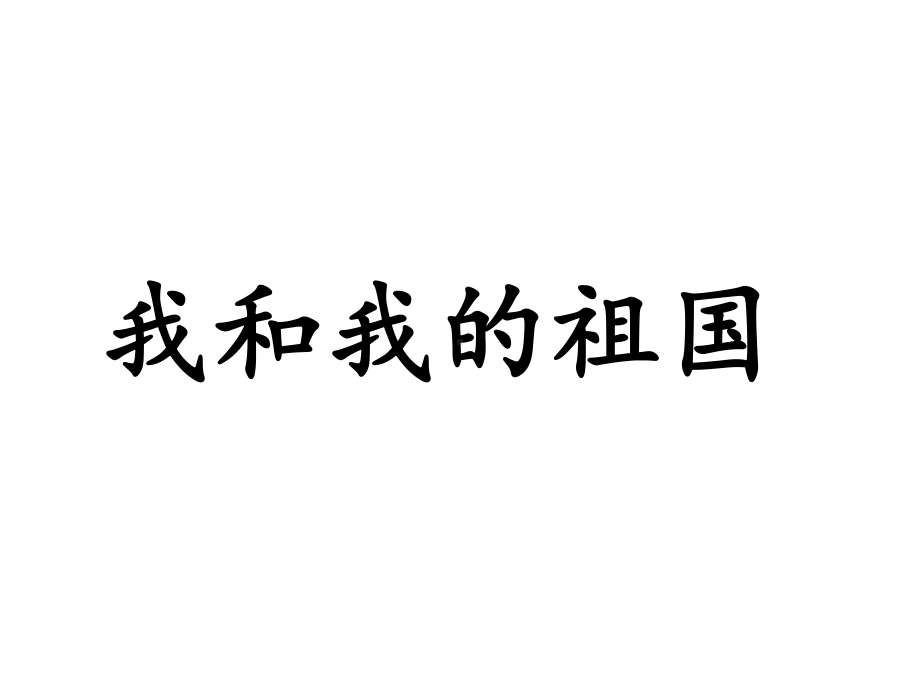 《我和我的祖国》课件1.ppt_第1页