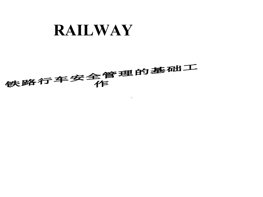 第三节铁路行车安全管理的基础工作课件.pptx_第1页