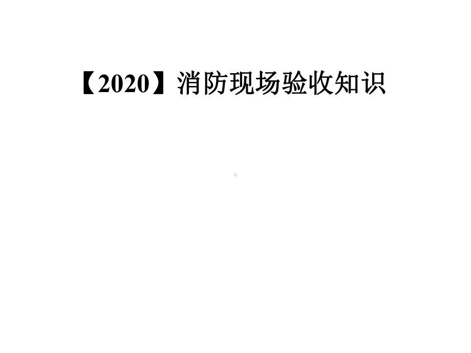 （2020）消防现场验收知识课件.pptx_第1页