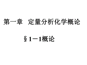 第一章定量分析化学概论11概论课件.ppt