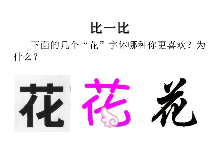 《趣味文字》课件.ppt_第2页