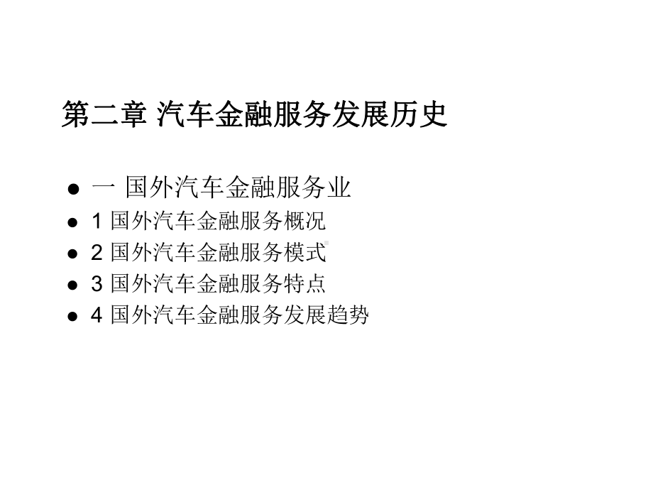 第二章国内外汽车金融服务课件.ppt_第1页