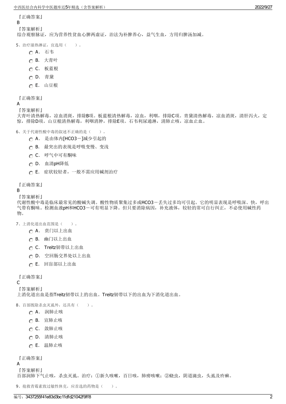 中西医结合内科学中医题库近5年精选（含答案解析）.pdf_第2页