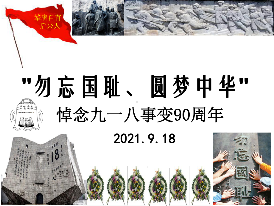 2021版悼念九一八事变90周年主题班-会勿忘国耻、圆梦中华课件38页.pptx_第1页