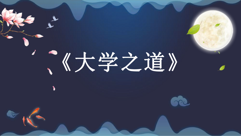 5-2《大学之道》ppt课件27张-统编版高中语文选择性必修上册.pptx_第1页