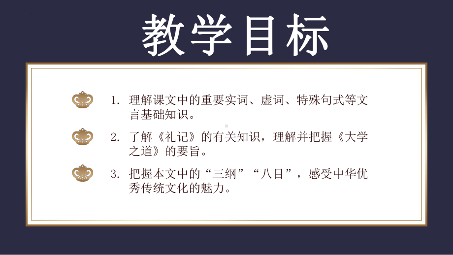 5-2《大学之道》ppt课件27张-统编版高中语文选择性必修上册.pptx_第2页