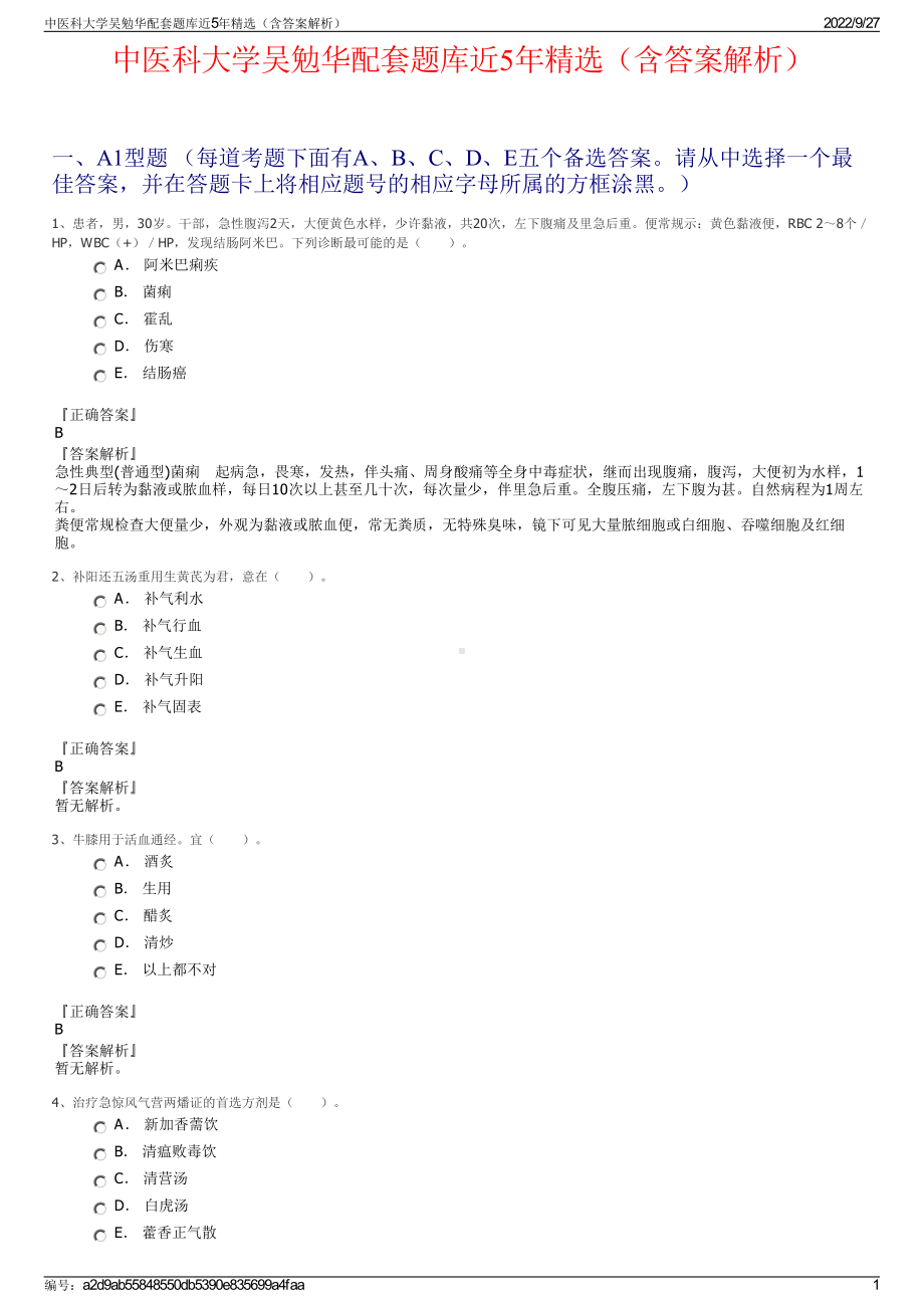 中医科大学吴勉华配套题库近5年精选（含答案解析）.pdf_第1页