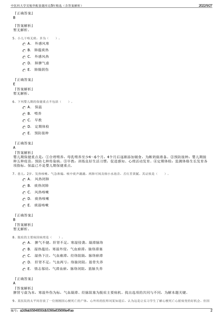 中医科大学吴勉华配套题库近5年精选（含答案解析）.pdf_第2页