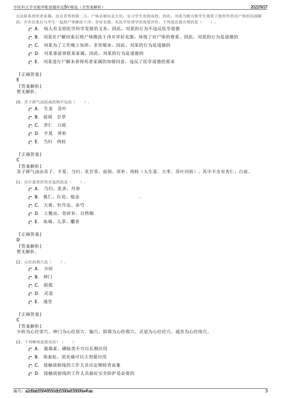 中医科大学吴勉华配套题库近5年精选（含答案解析）.pdf_第3页