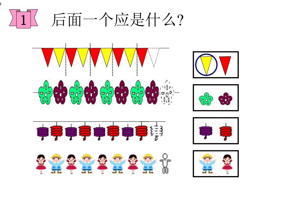 [数学]一年级下册《找规律》第一课时课件.ppt_第3页