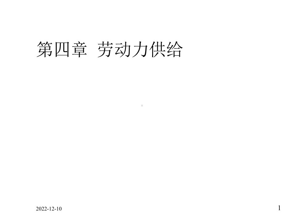 第四章劳动力供给课件.ppt_第1页