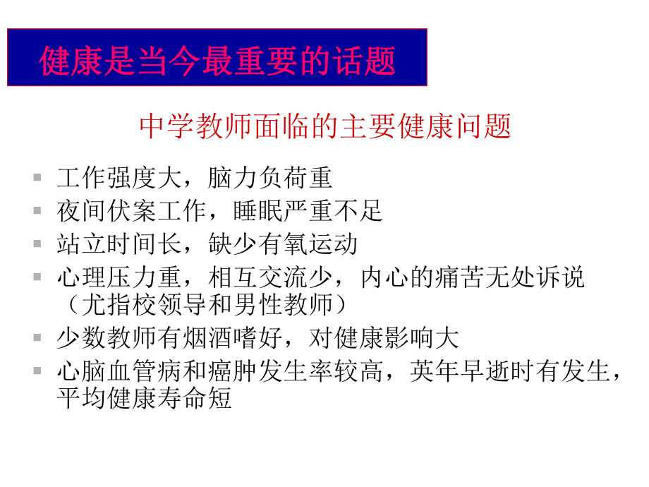 中学教师面临的主要健康问题课件.ppt_第1页