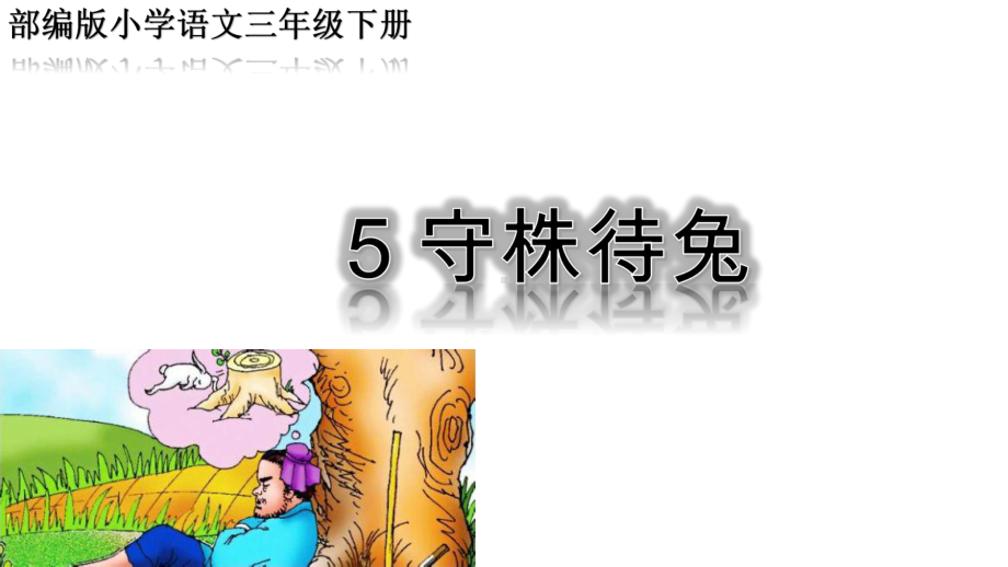 《守株待兔》教学课件.ppt_第2页