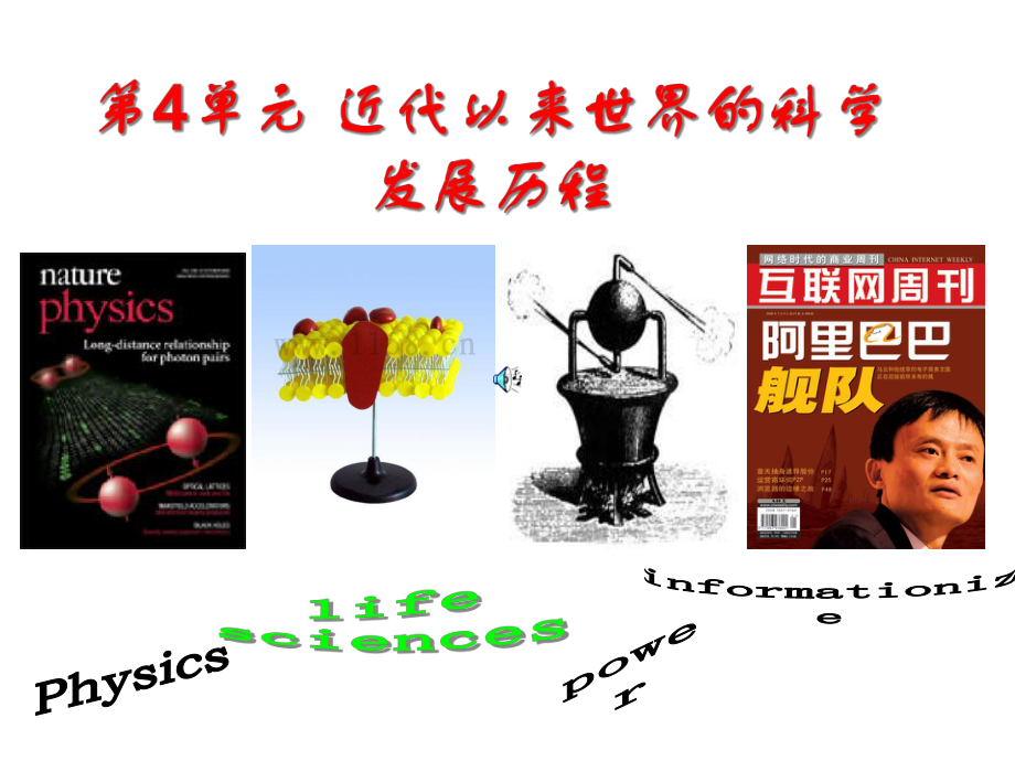 第4单元近代以来世界的科学发展历程课件.ppt_第1页