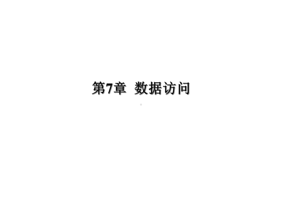 第7章数据访问课件.ppt_第1页