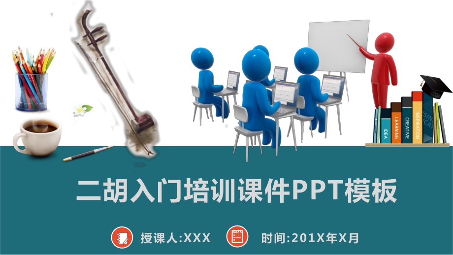 二胡入门培训课件模板.pptx_第1页