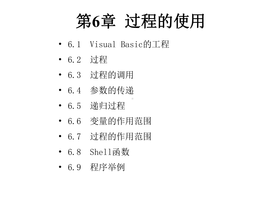 第6章过程的使用课件.ppt_第1页