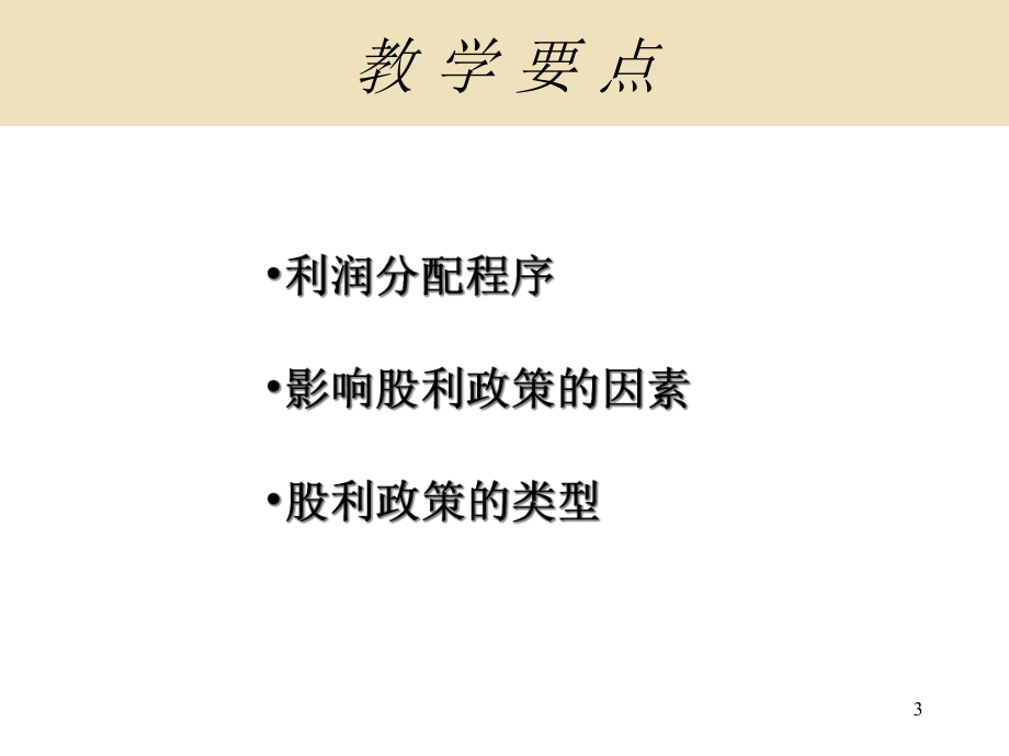 第十一章股利理论与政策课件.ppt_第3页