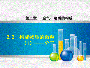 （课件）化学科学版九年级化学第二章空气、物质的构成22物质构成的微粒(I)-分子.ppt