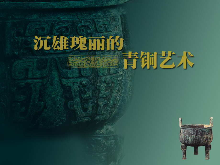 《青铜艺术》课件2.ppt_第1页