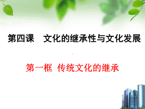 《传统文化的继承》课件.ppt