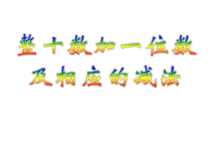 《整十数加一位数及相应的减法》课件3优质公开课人教1下.ppt