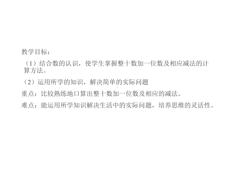 《整十数加一位数及相应的减法》课件3优质公开课人教1下.ppt_第3页